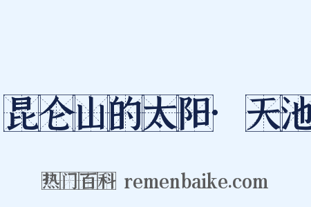 昆仑山的太阳·天池是什么意思的图片
